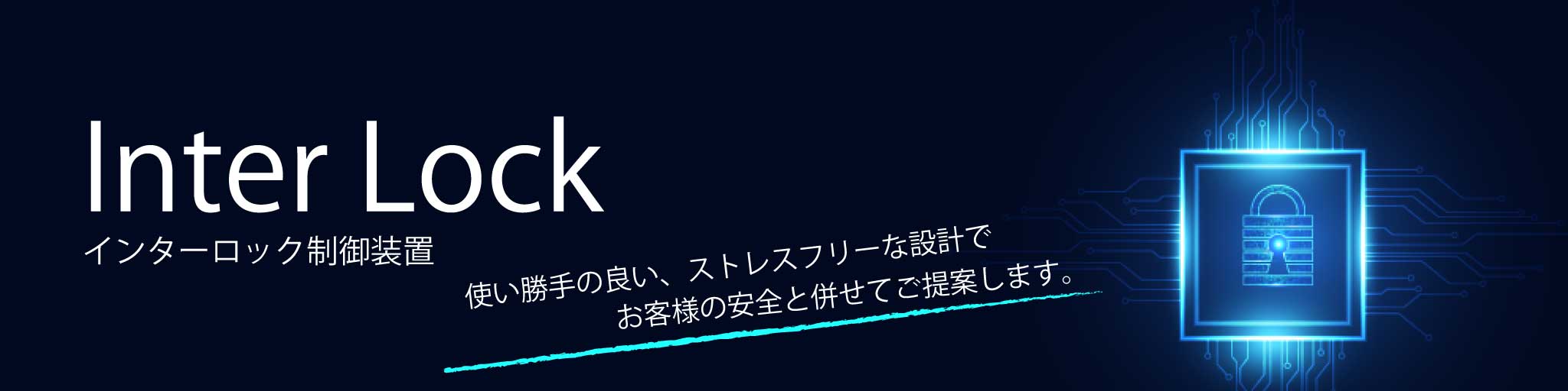 インターロック制御装置