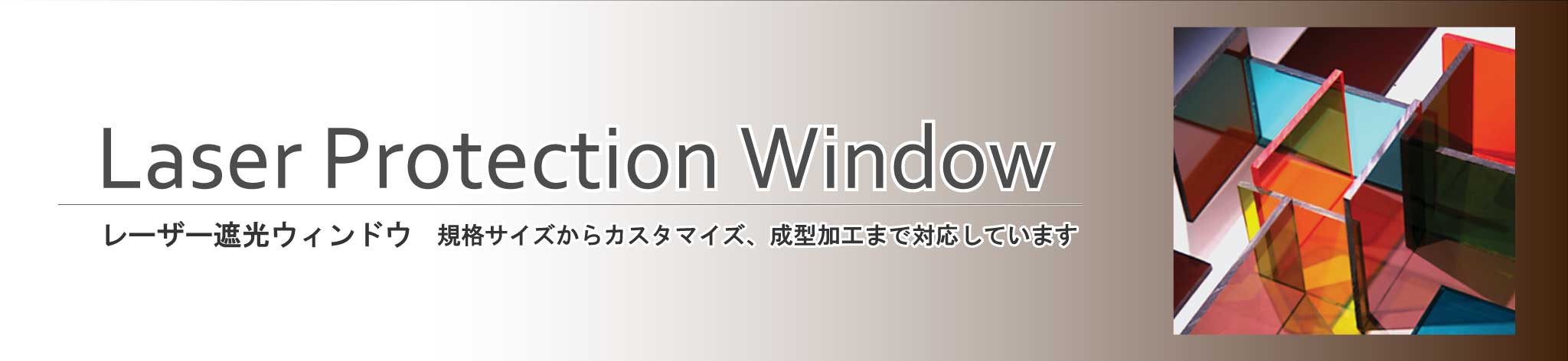 レーザー遮光ウィンドウ（レーザー保護ウィンドウ）別ページ